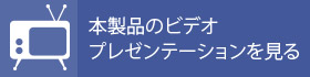 本製品のビデオ プレゼンテーション を見る