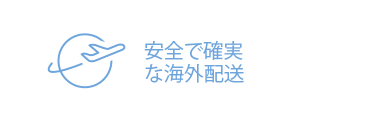 安全で確実な海外配送