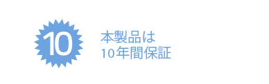 本製品は10年間保証
