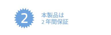 本製品は2年間保証