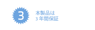 本製品は3年間保証