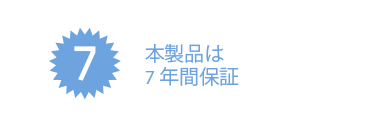 本製品は7年間保証