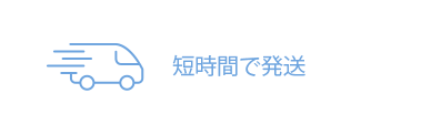 短時間で発送