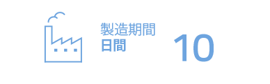 製造期間10日間