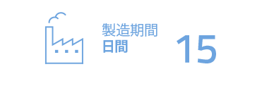 製造期間15日間