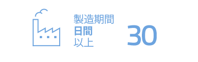 製造期間30日間以上